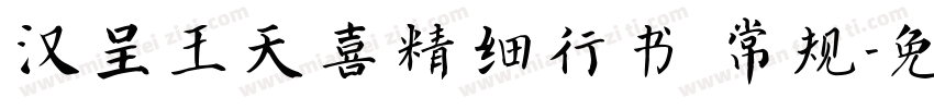 汉呈王天喜精细行书 常规字体转换